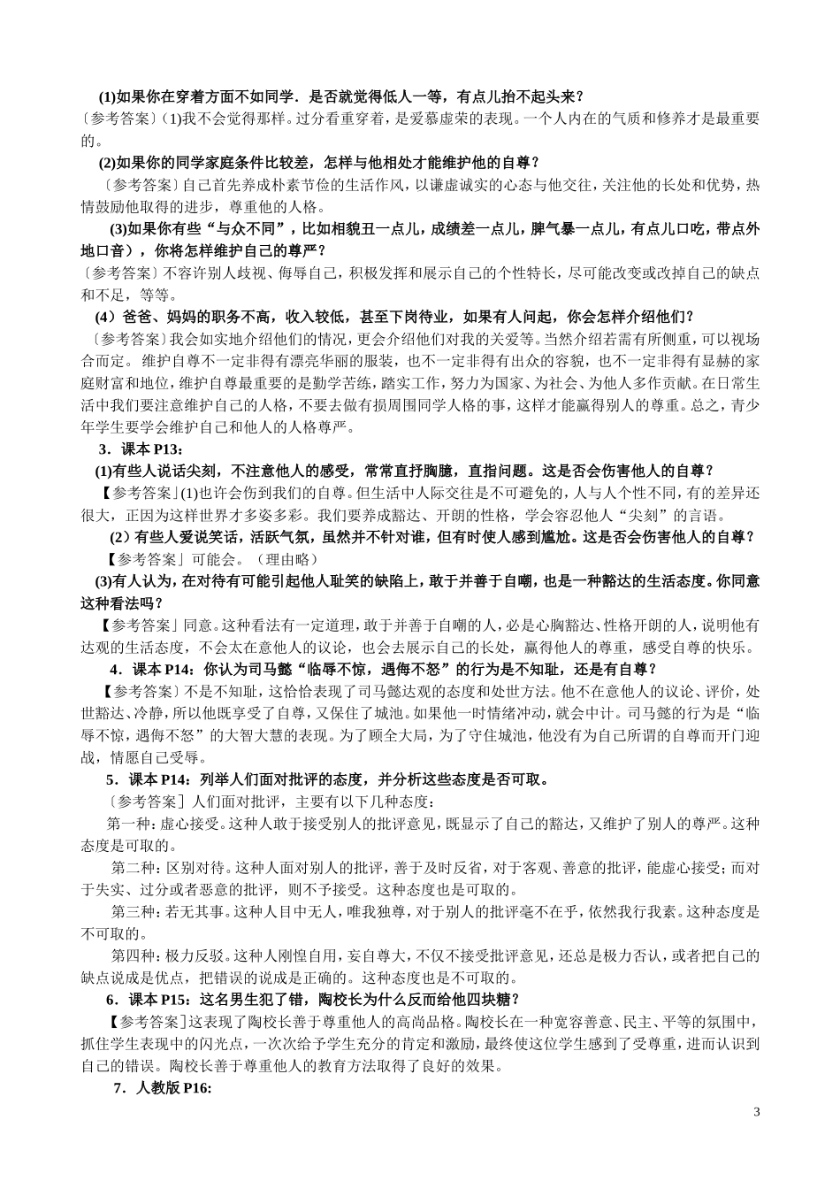 七年级思想品德下册课堂活动题参考答案_第3页