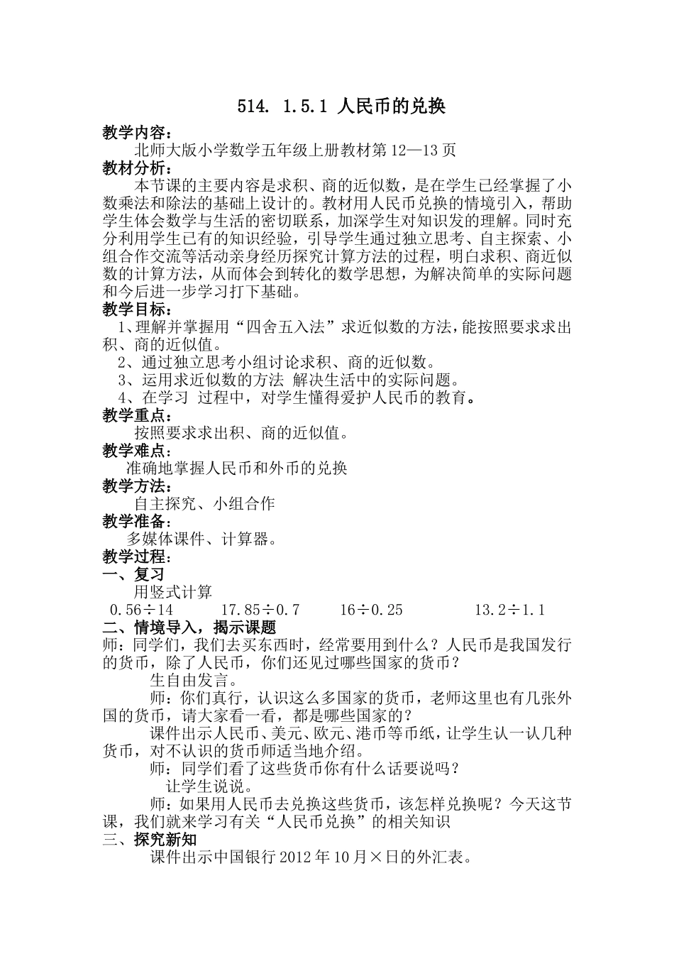 《人民币的兑换》教学设计_第1页