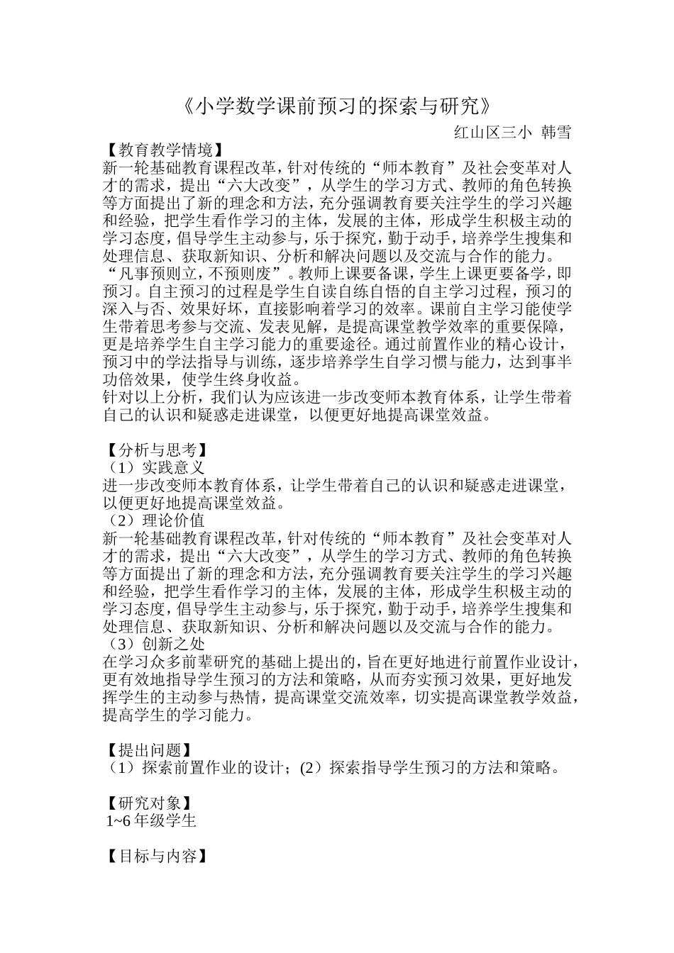 小学数学课前预习的探索与研究_第1页