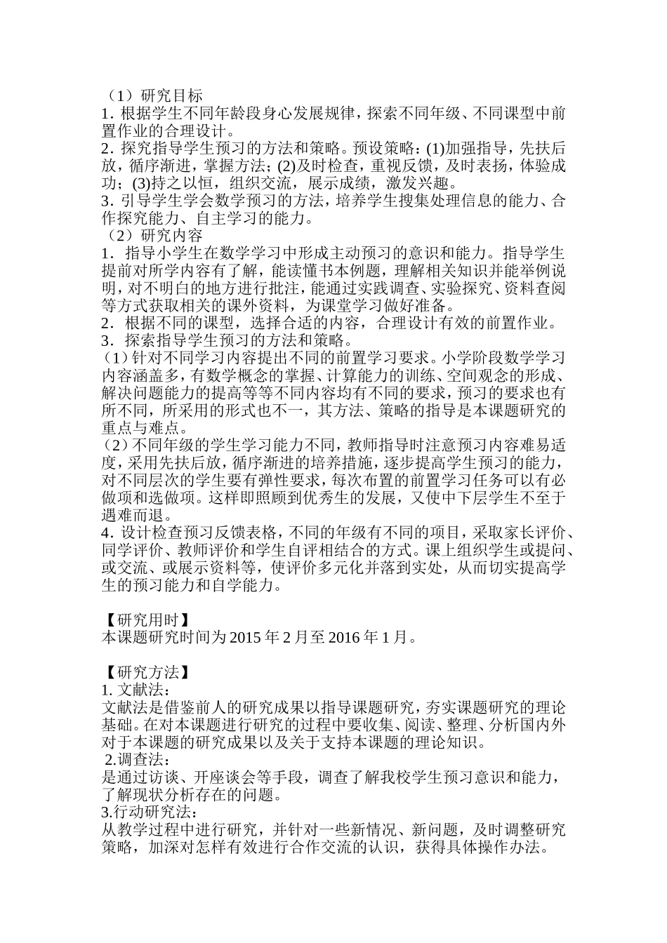 小学数学课前预习的探索与研究_第2页