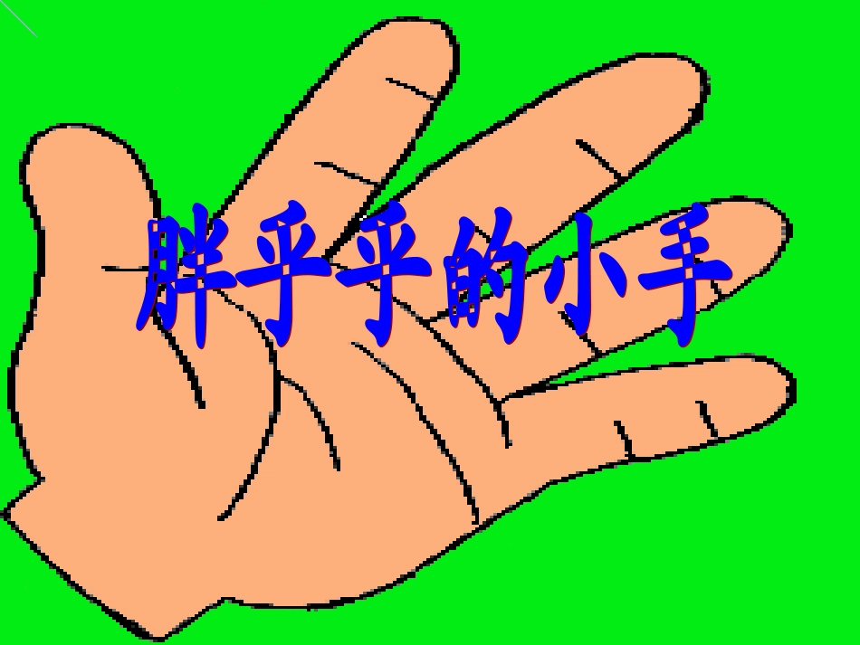 《胖乎乎的小手》教学课件1_第1页