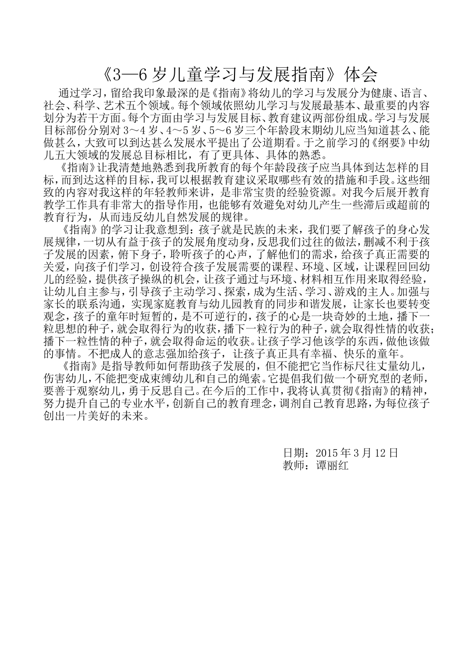 《3—6岁儿童学习与发展指南》体会_第1页
