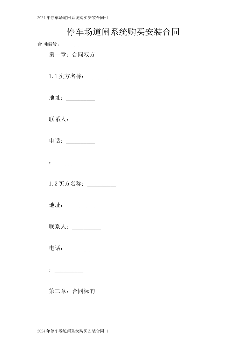 2024停车场道闸系统购买安装合同 _第1页