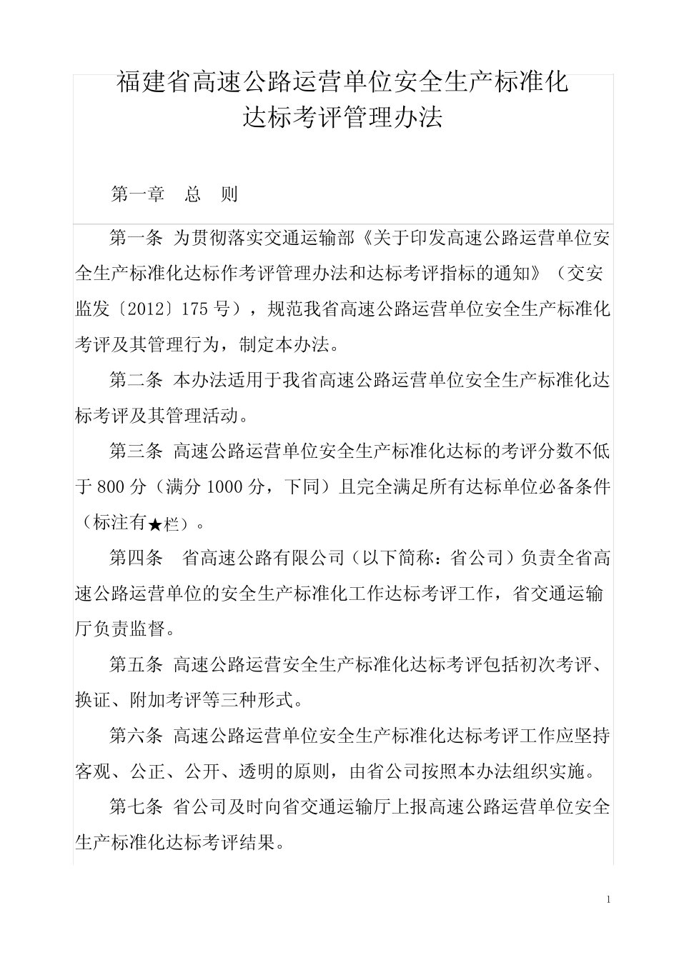 福建高速公路运营单位安全生产标准化达标考评管理办法 _第1页