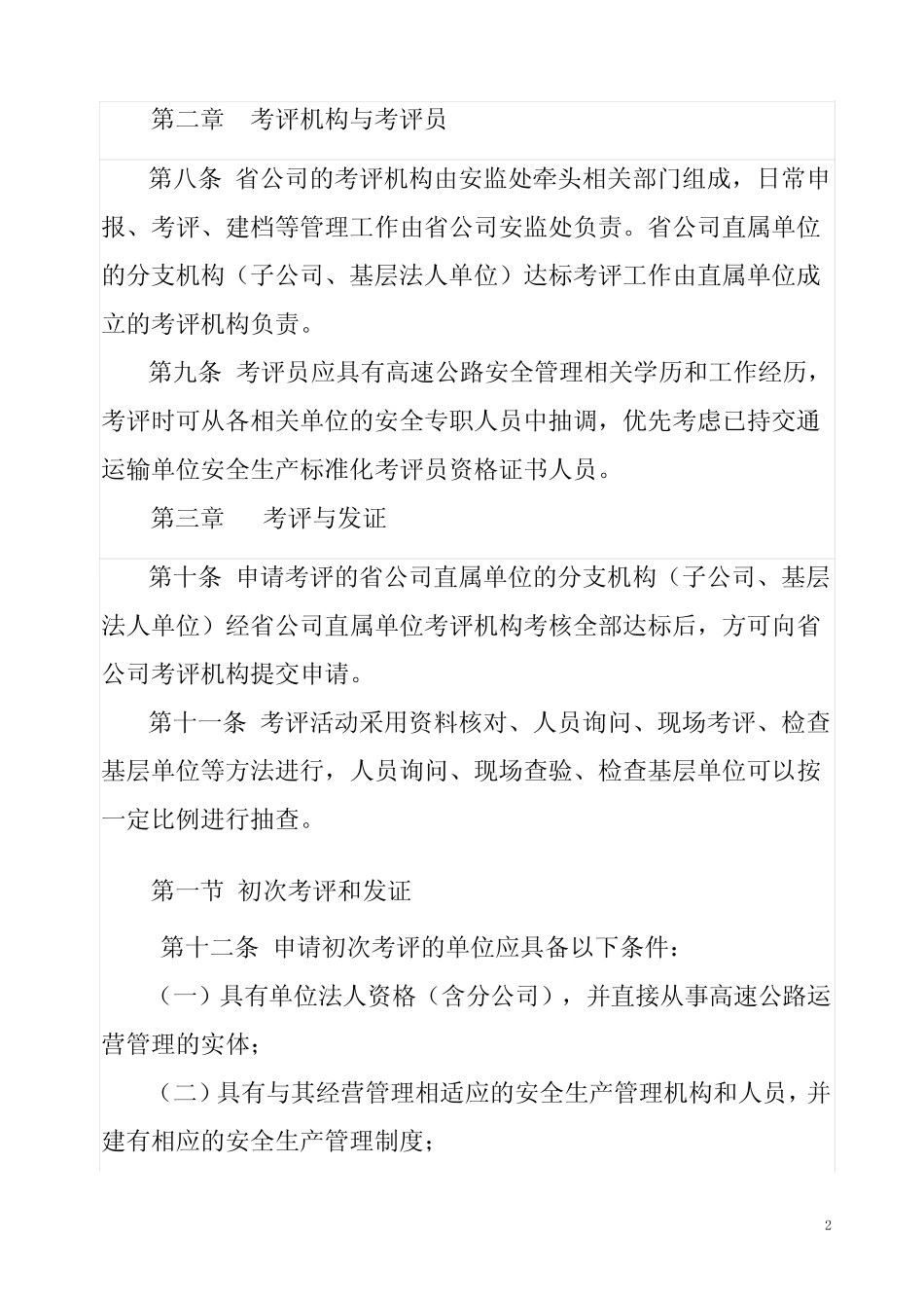 福建高速公路运营单位安全生产标准化达标考评管理办法 _第2页