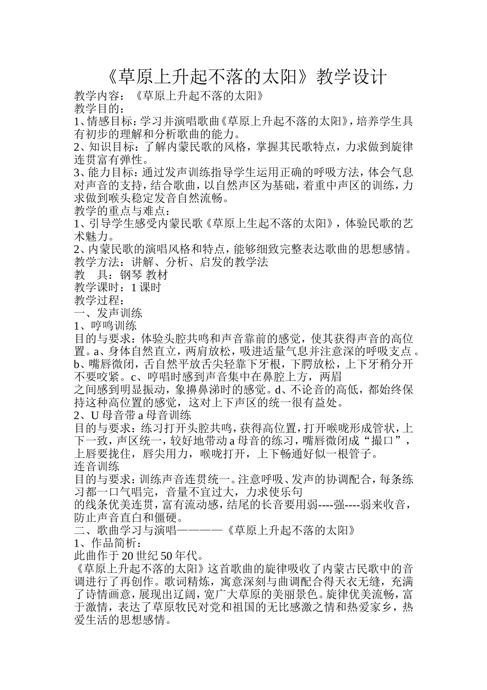 《草原上升起不落的太阳》教学设计_第1页