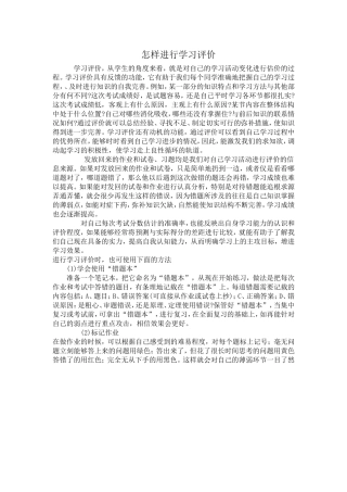 怎样进行学习评价 (3)