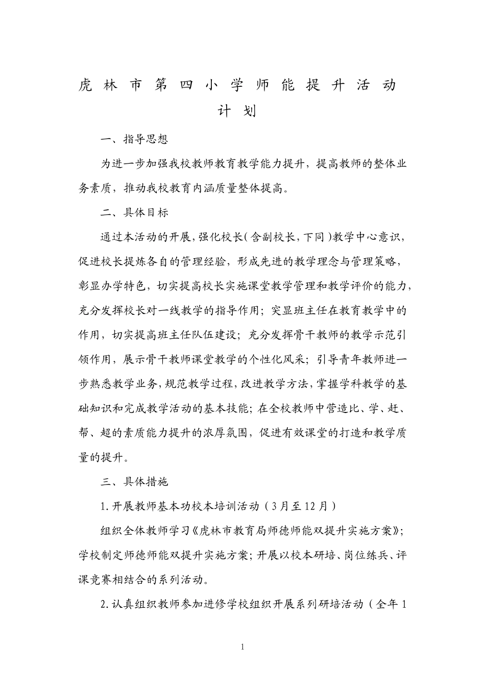 虎林四小师能提升活动计划_第1页