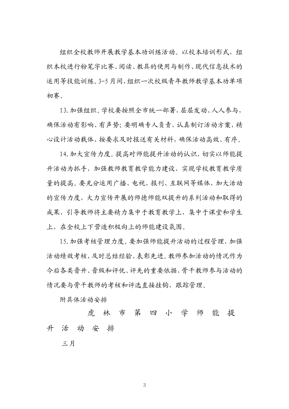 虎林四小师能提升活动计划_第3页