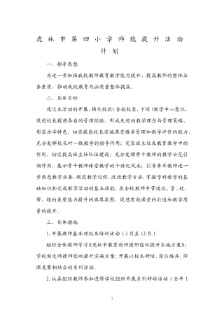 虎林四小师能提升活动计划