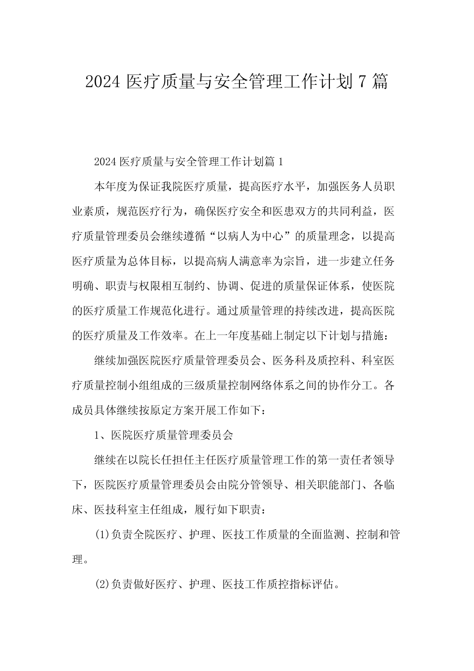 2024医疗质量与安全管理工作计划7 _第1页