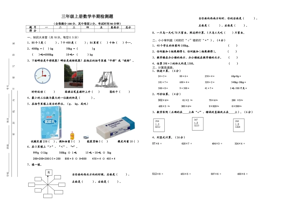 西师版小学三年级数学半期检测题_第1页
