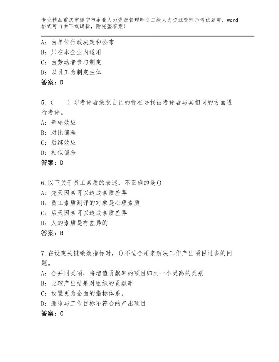 2024年重庆市遂宁市企业人力资源管理师之二级人力资源管理师考试题库a4版打印_第2页