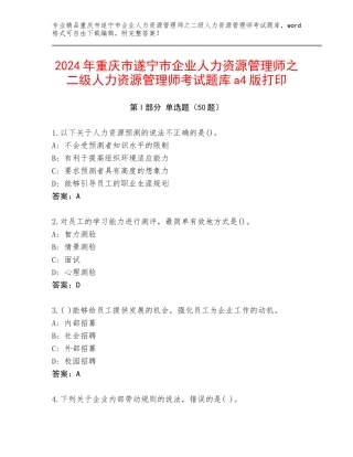 2024年重庆市遂宁市企业人力资源管理师之二级人力资源管理师考试题库a4版打印