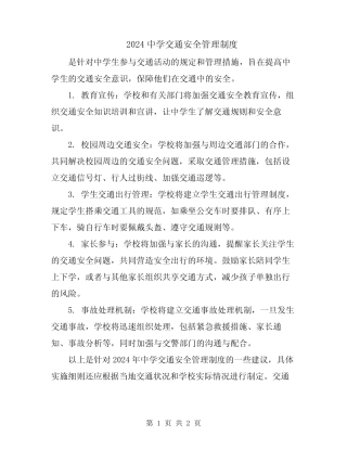 2024中学交通安全管理制度 
