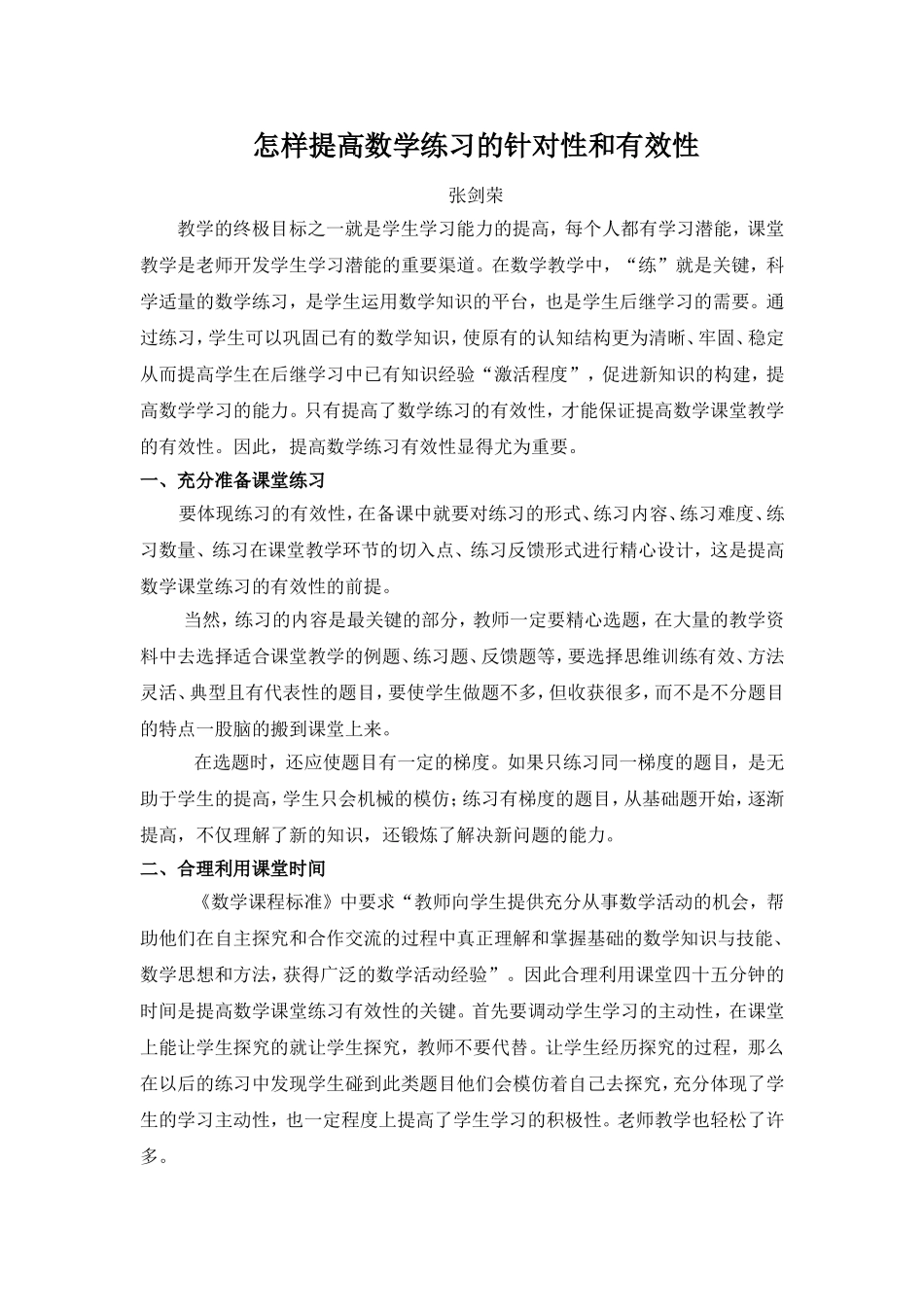 怎样提高数学的练习针对性和有效性_第1页