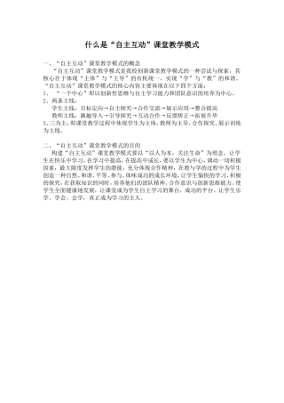 “自主互动”课堂概念
