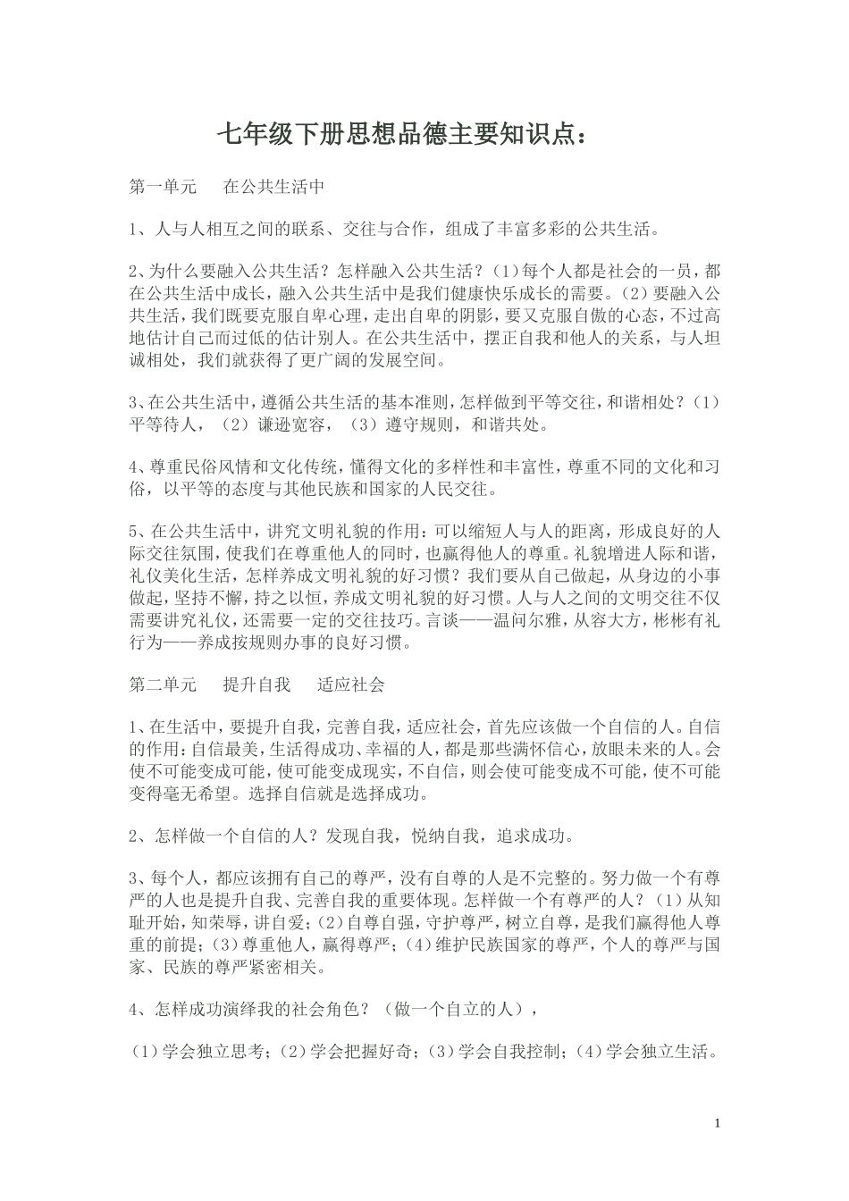 七年级下册思想品德主要知识点_第1页