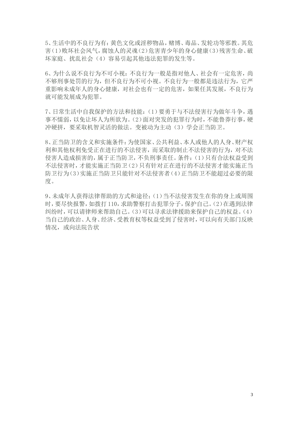 七年级下册思想品德主要知识点_第3页