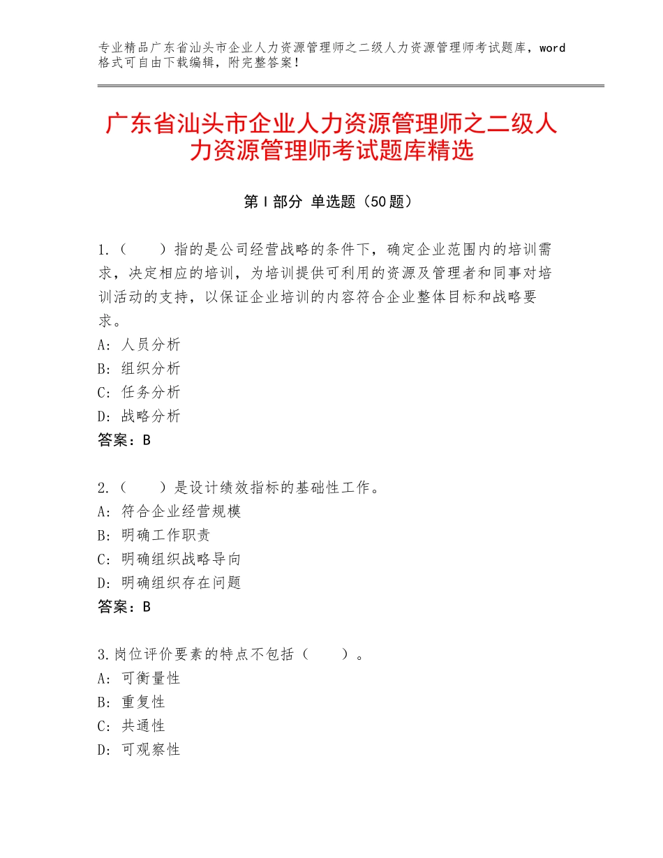 广东省汕头市企业人力资源管理师之二级人力资源管理师考试题库精选_第1页