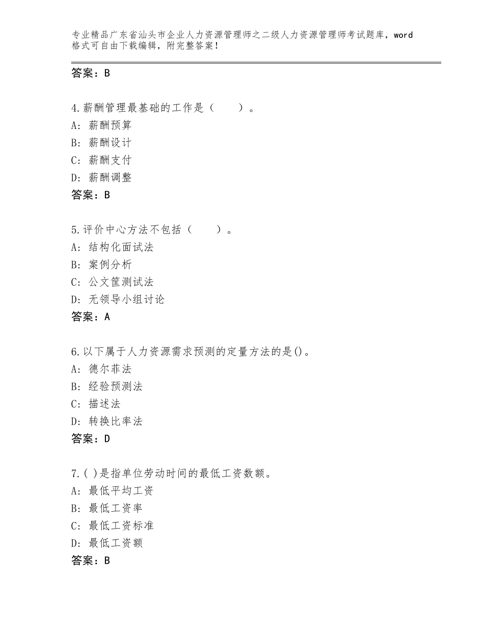 广东省汕头市企业人力资源管理师之二级人力资源管理师考试题库精选_第2页