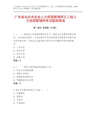 广东省汕头市企业人力资源管理师之二级人力资源管理师考试题库精选