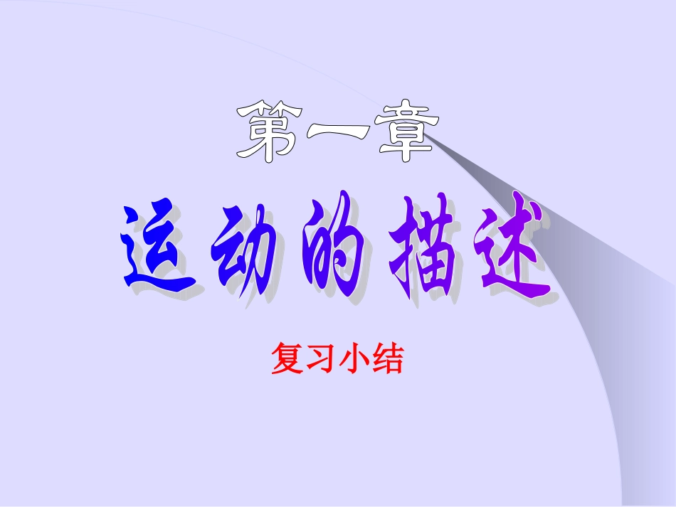 物理必修一第一章复习_第1页