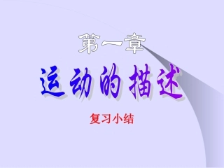 物理必修一第一章复习