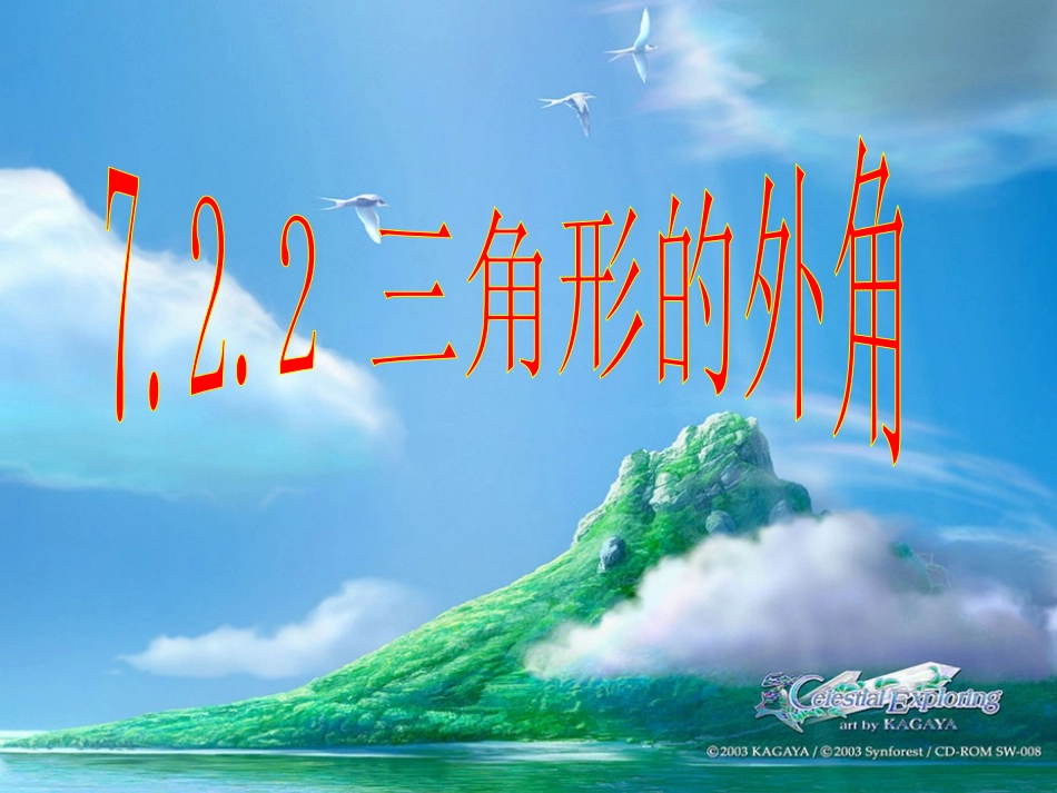 三角形外角课件_第1页