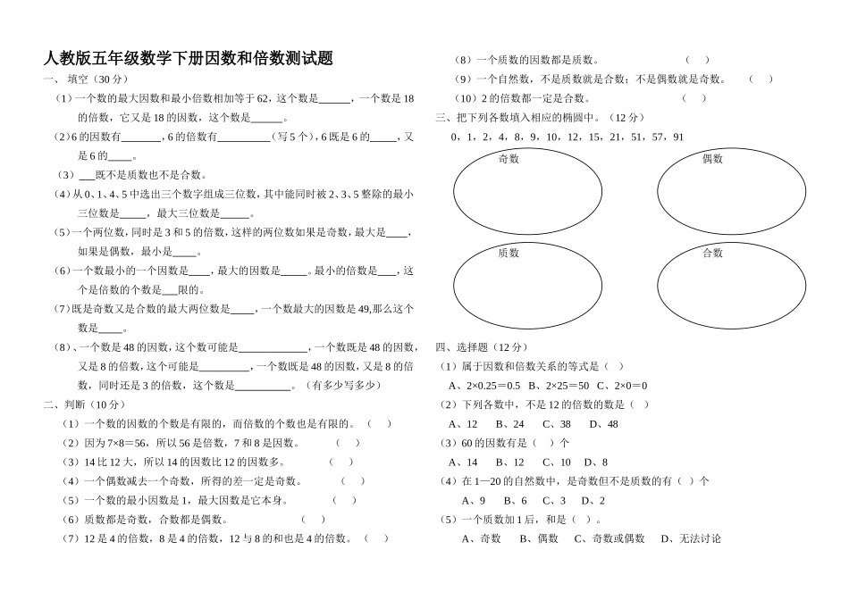 人教版五年级数学下册因数和倍数测试题_第1页