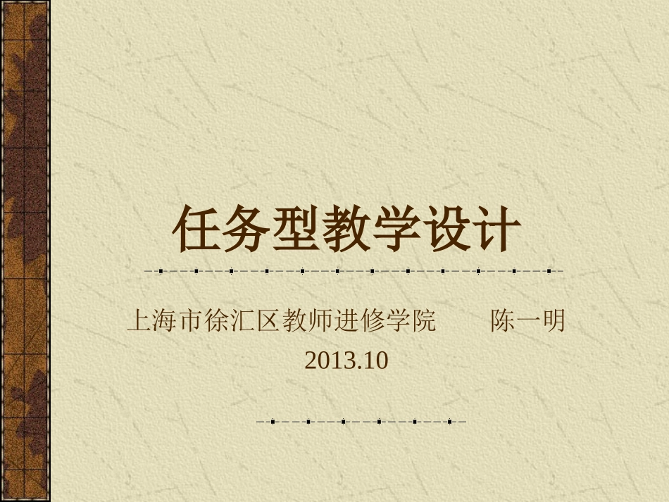 陈一明-任务型教学设计_第1页