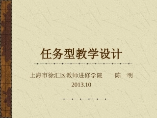 陈一明-任务型教学设计