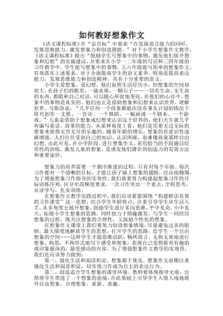 如何教好想象作文 (2)