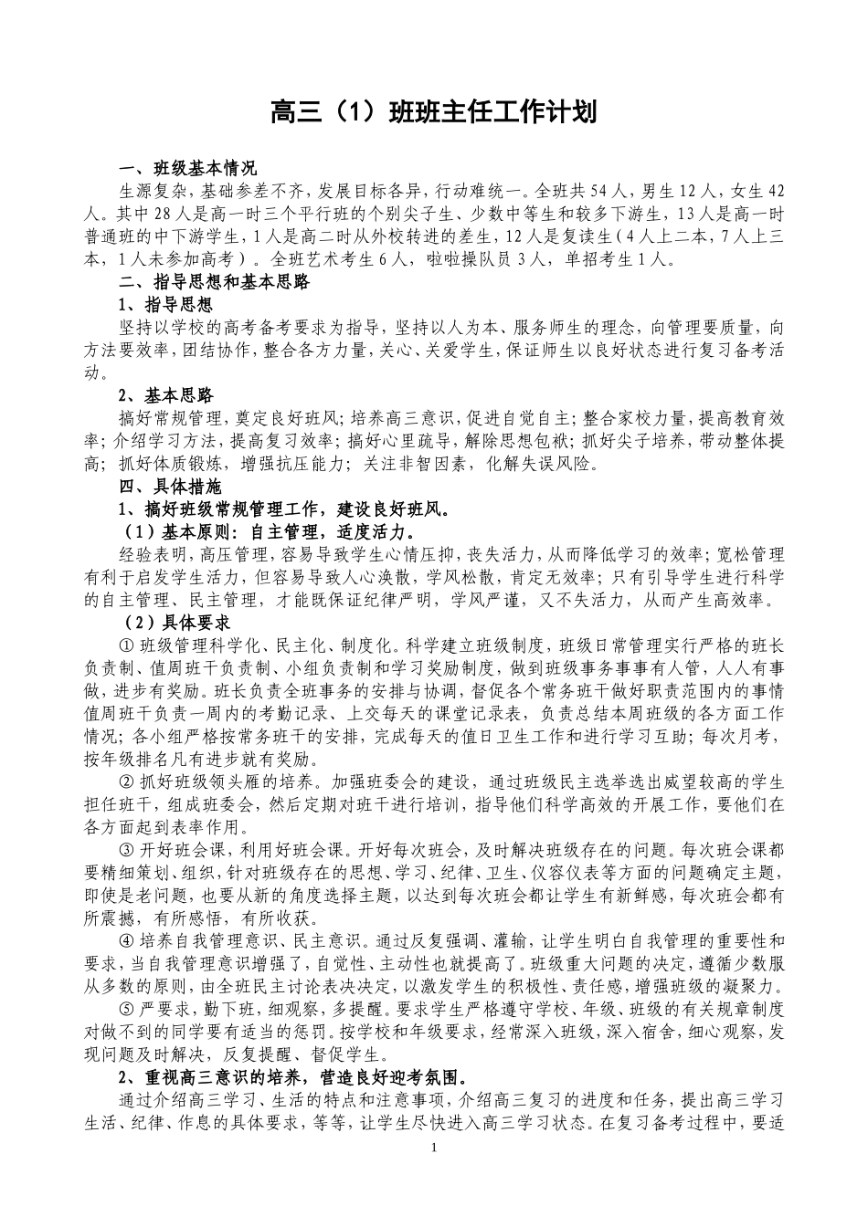 高三（1）班班主任工作计划_第1页
