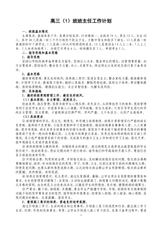 高三（1）班班主任工作计划