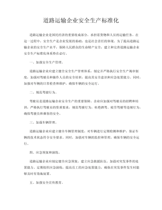 道路运输企业安全生产标准化 