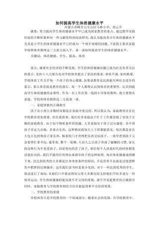如何提高学生体质健康水平