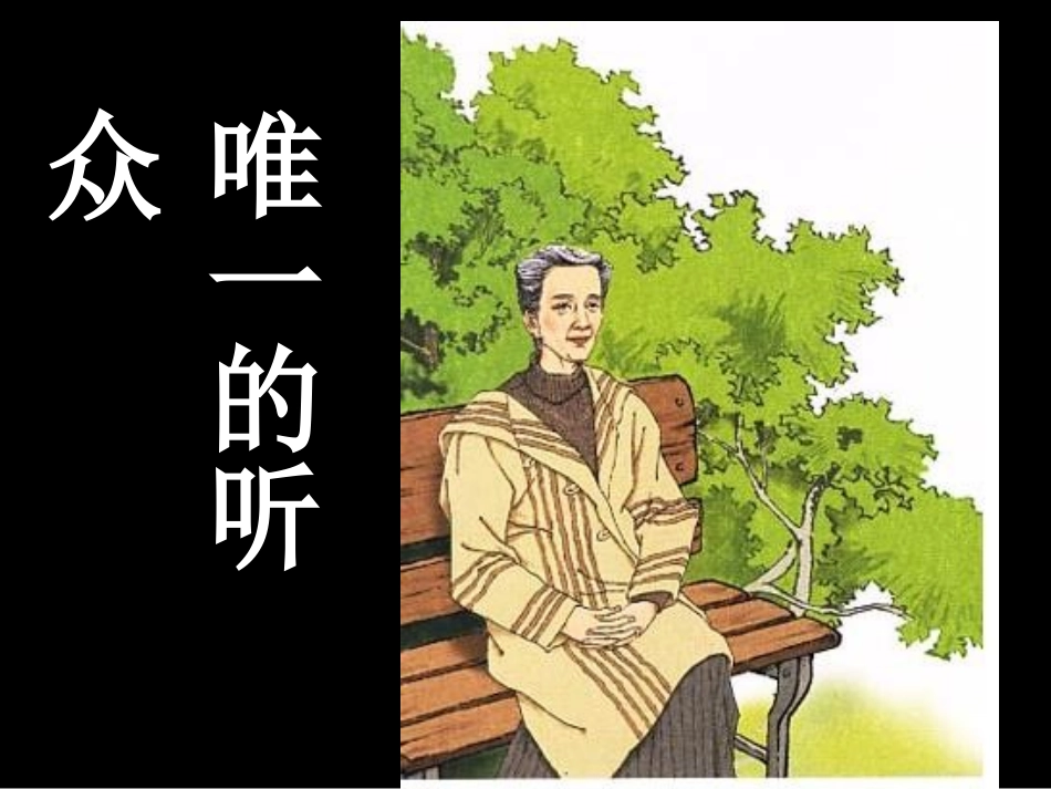 六年级上册11课《唯一的听众》_第1页