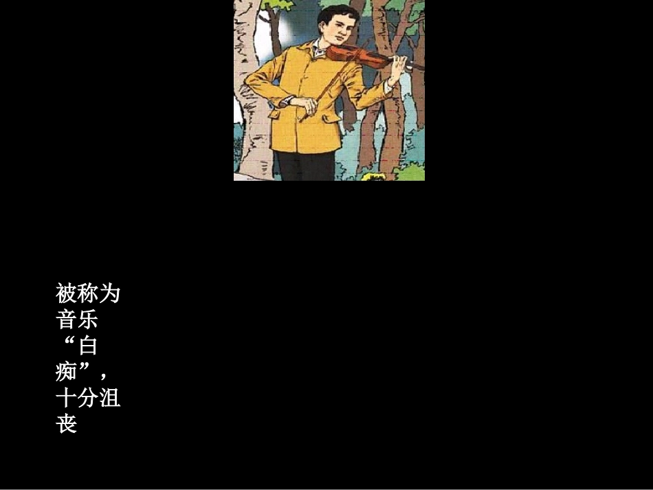 六年级上册11课《唯一的听众》_第2页