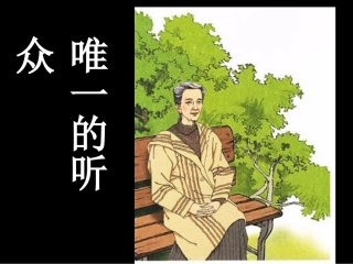 六年级上册11课《唯一的听众》