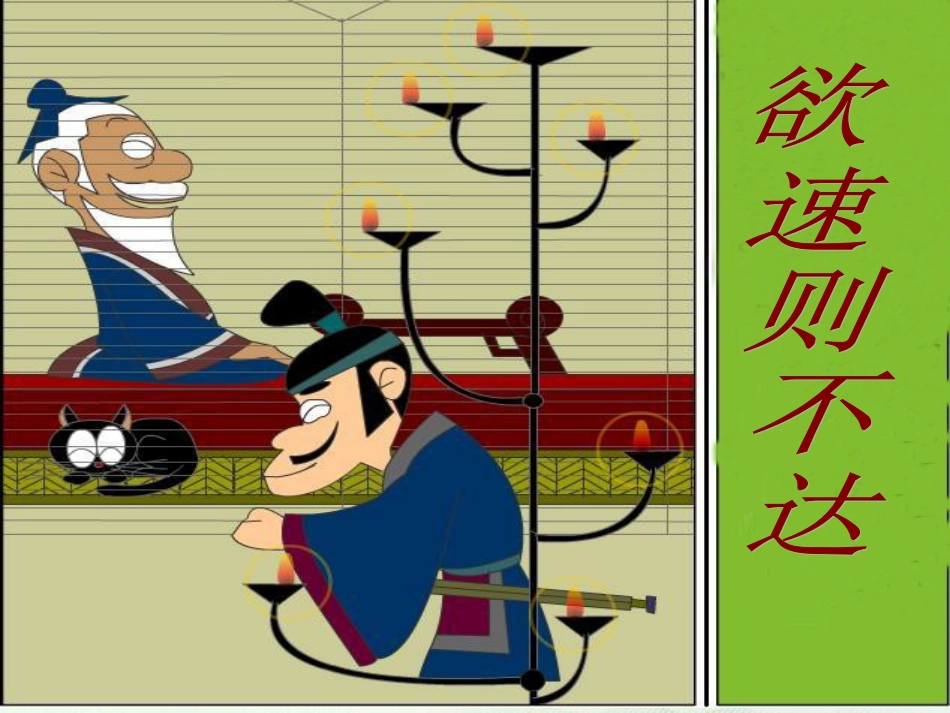 欲速则不达教学PPT_第1页