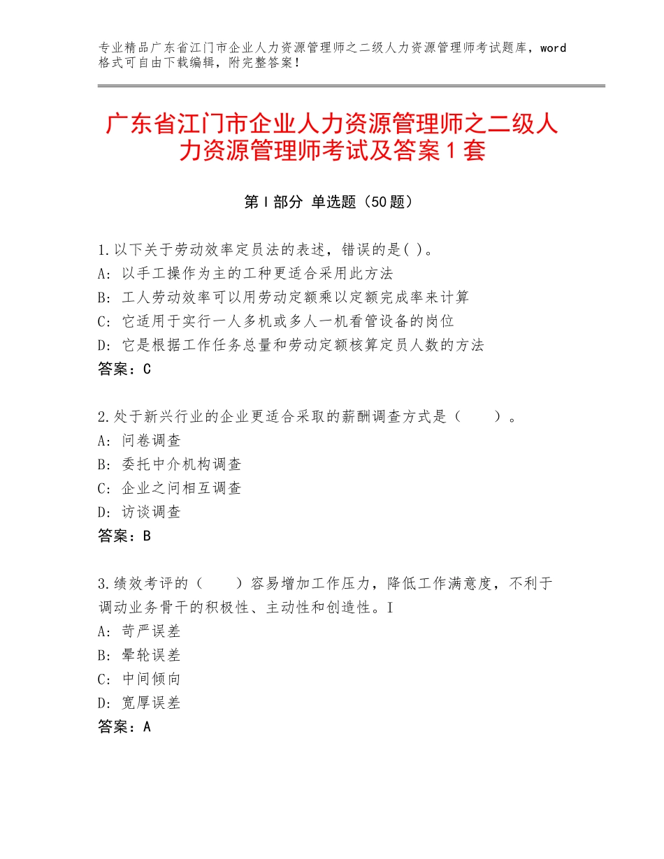 广东省江门市企业人力资源管理师之二级人力资源管理师考试及答案1套_第1页
