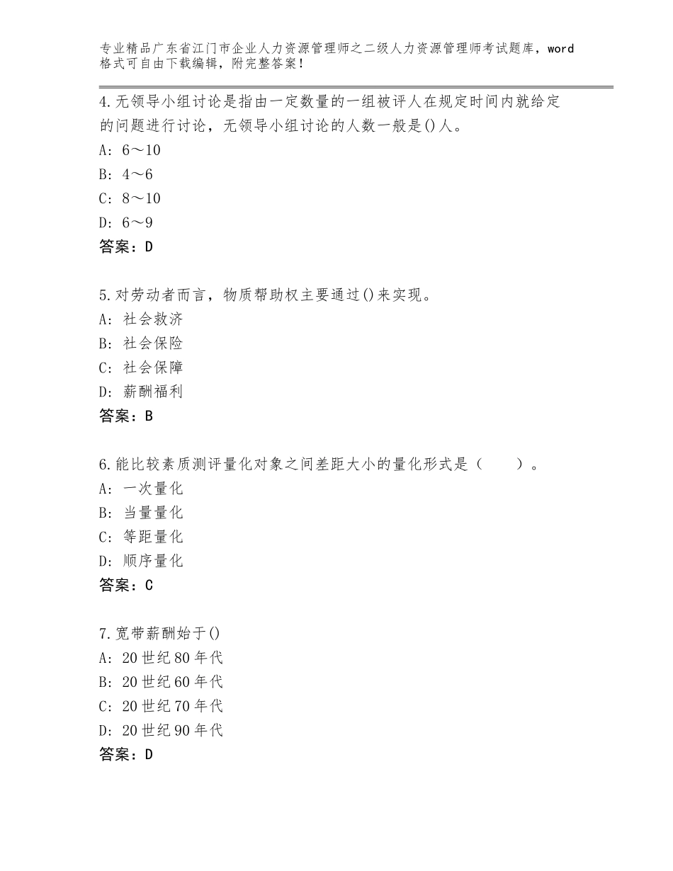 广东省江门市企业人力资源管理师之二级人力资源管理师考试及答案1套_第2页