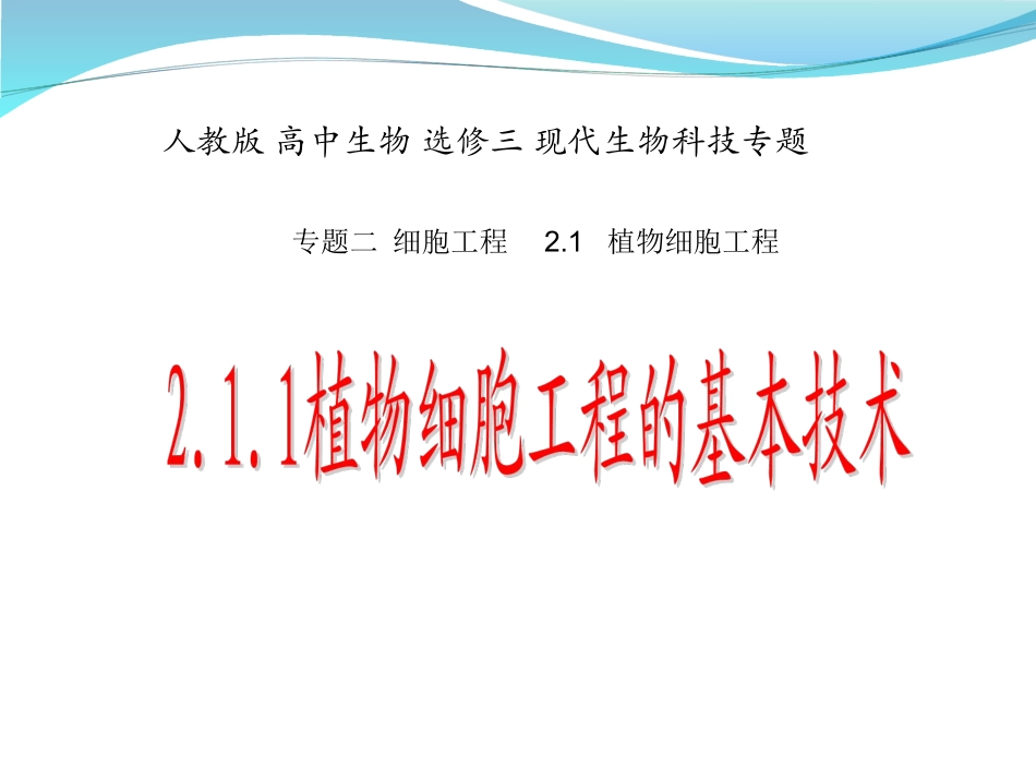 植物细胞工程的基本技术_第1页