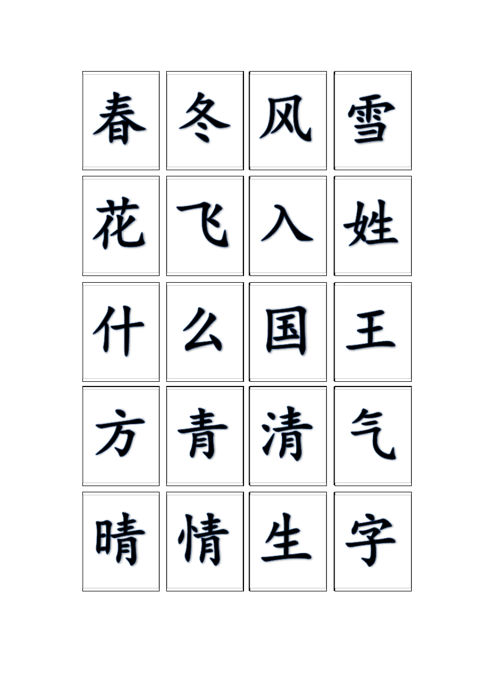 部编版一年级下写字表生字卡_第1页