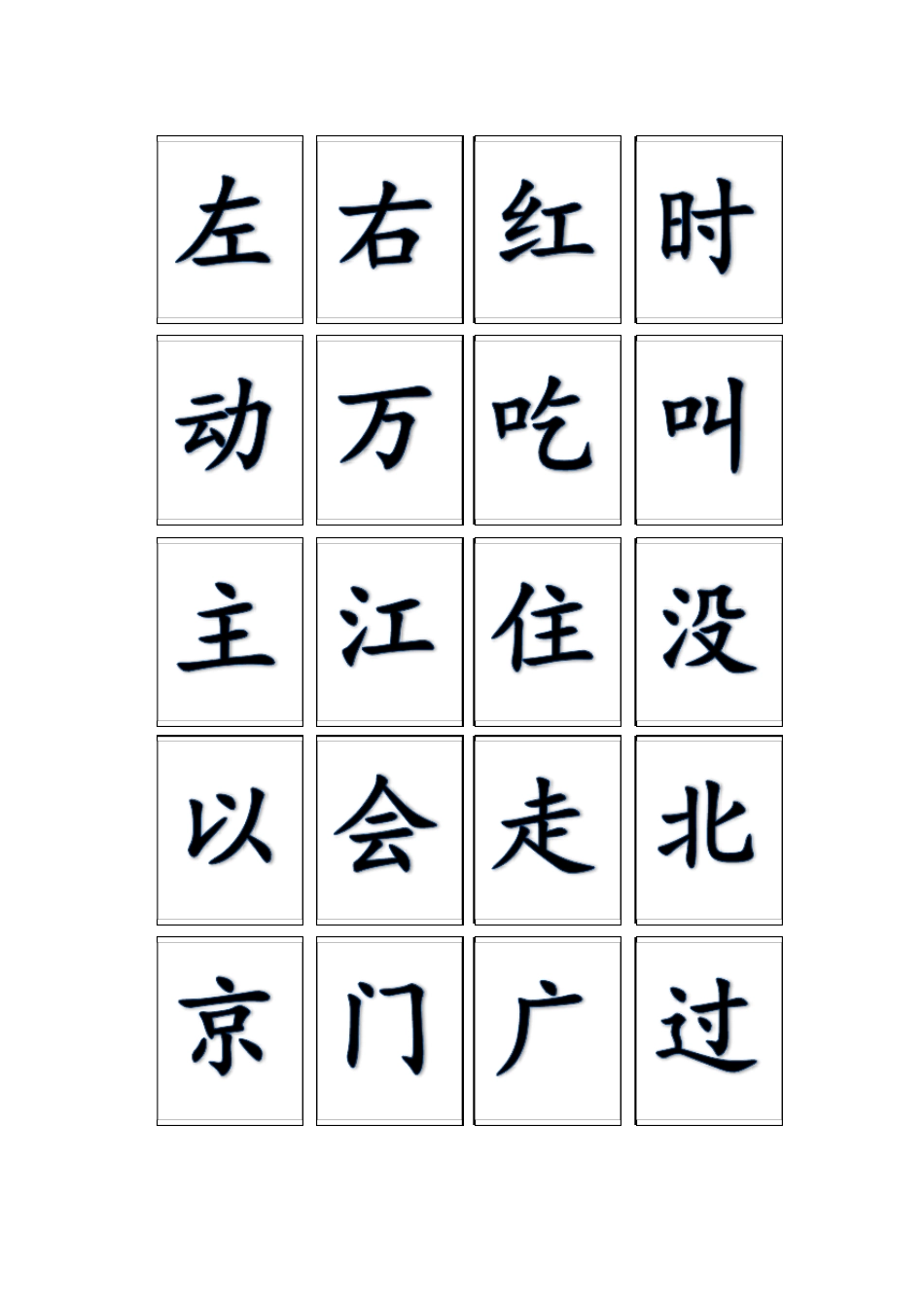 部编版一年级下写字表生字卡_第2页