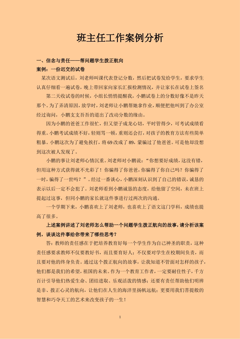班主任工作案例分析（有答案版）_第1页