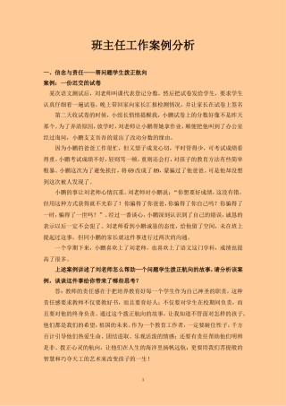 班主任工作案例分析（有答案版）