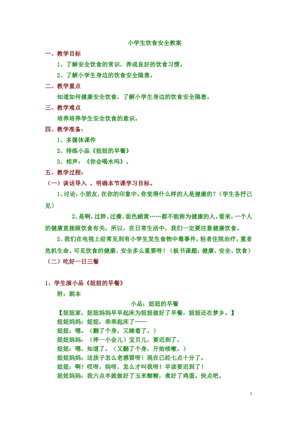 小学生饮食安全教案_第1页