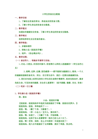 小学生饮食安全教案